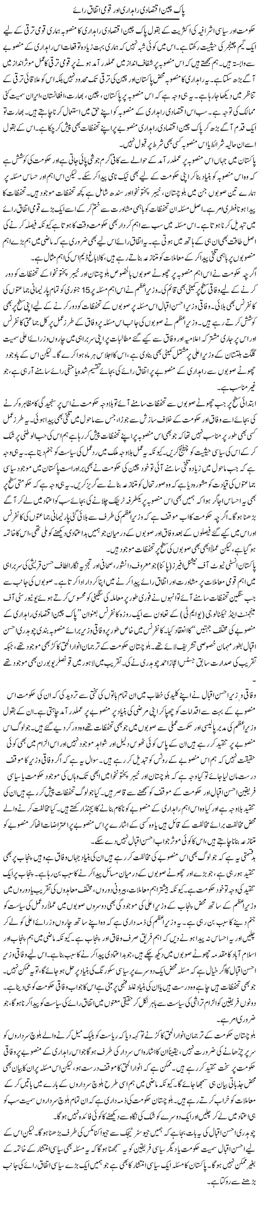 Pak China iqtesadi rahdari aor qoumi ittefaq raye | Salman Abid | ColumnsHub