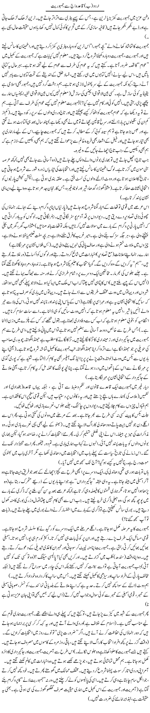 Urdu (bay) Qaida: J Se Jamhuriat | Shakeel Siddiqui | ColumnsHub
