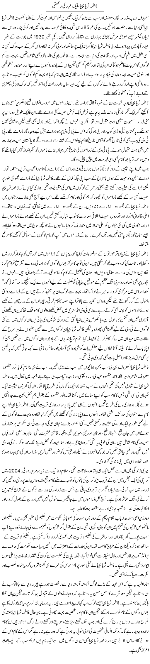 Fatima surayya bajya, aik ehad ki rukhsati | Salman Abid | ColumnsHub