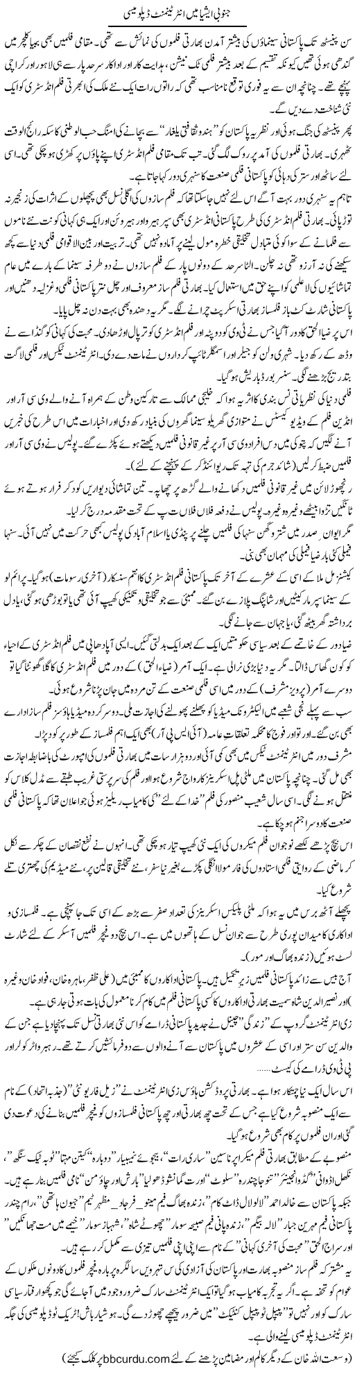 Janubi Asia Mein Entertainment Diplomacy | Wusat Ullah Khan | ColumnsHub