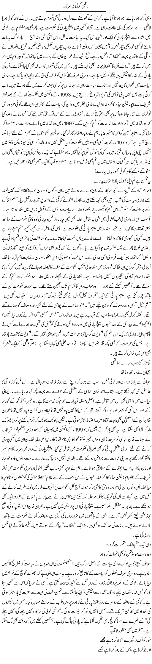 Lathi Goli Ki Sarkar | Ejaz Hafeez Khan | ColumnsHub