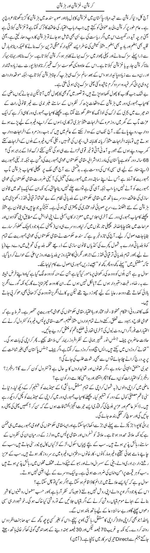 Corruption, Gharraption Aur Haraption | Jabbar Jaffer | ColumnsHub