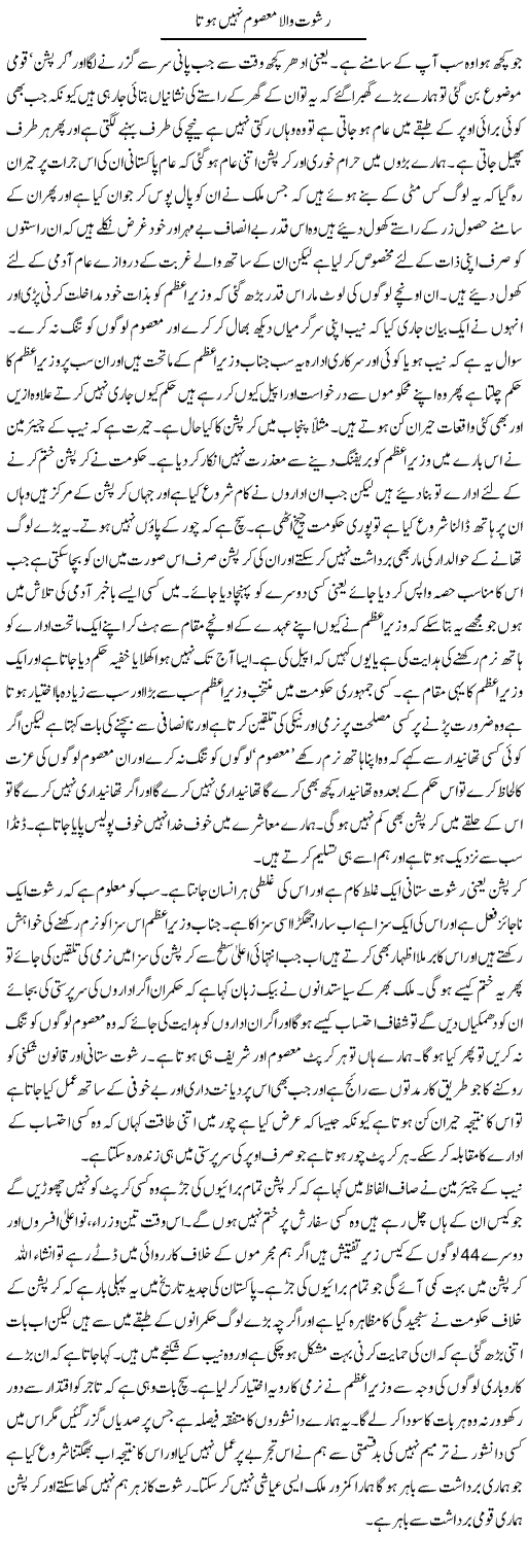 Rishwat Wala Masoom Nahi Hota | Abdul Qadir Hassan | ColumnsHub