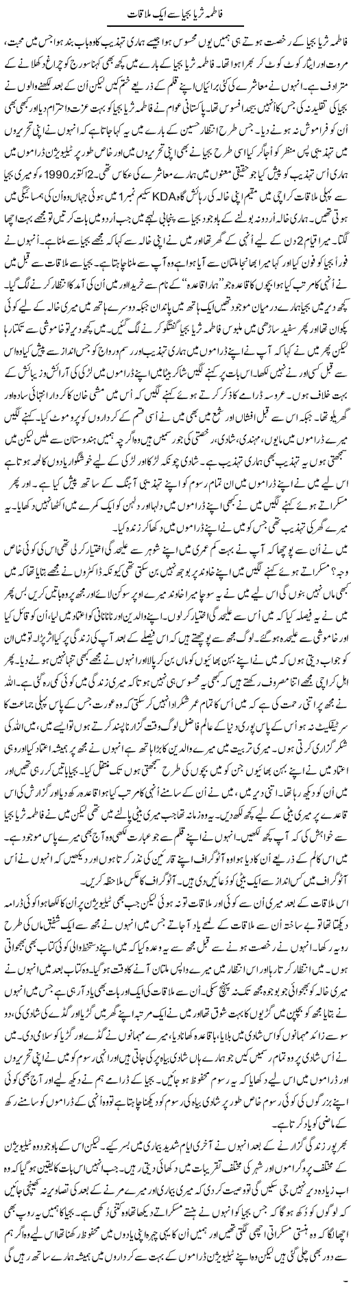 Fatima Surriya bjya se aik mulaqat | Shakir Hussain Shakir | ColumnsHub