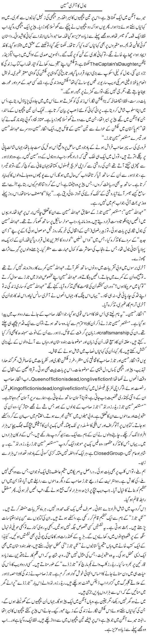 Novel Ka Akhiri Haseen | Iqbal Khursheed | ColumnsHub