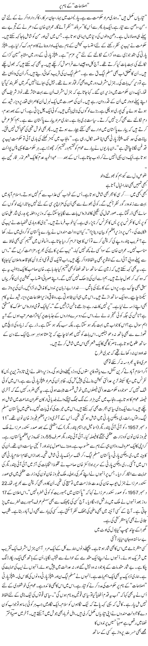 Islahat Ke Naam Per | Ejaz Hafeez Khan | ColumnsHub