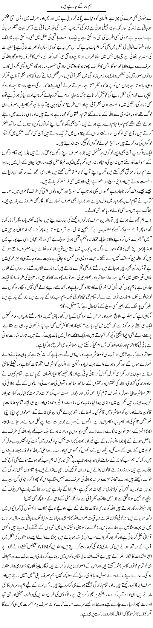 Hum Bhage Ja Rahay Hain | Farah Naz | ColumnsHub