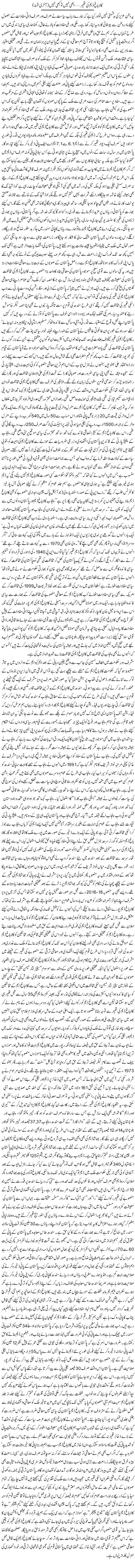 Kala Baagh Dam Ki Taamer, Abhi Nahi To Kabhi Nahi (2) | Rehmat Ali Razi | ColumnsHub