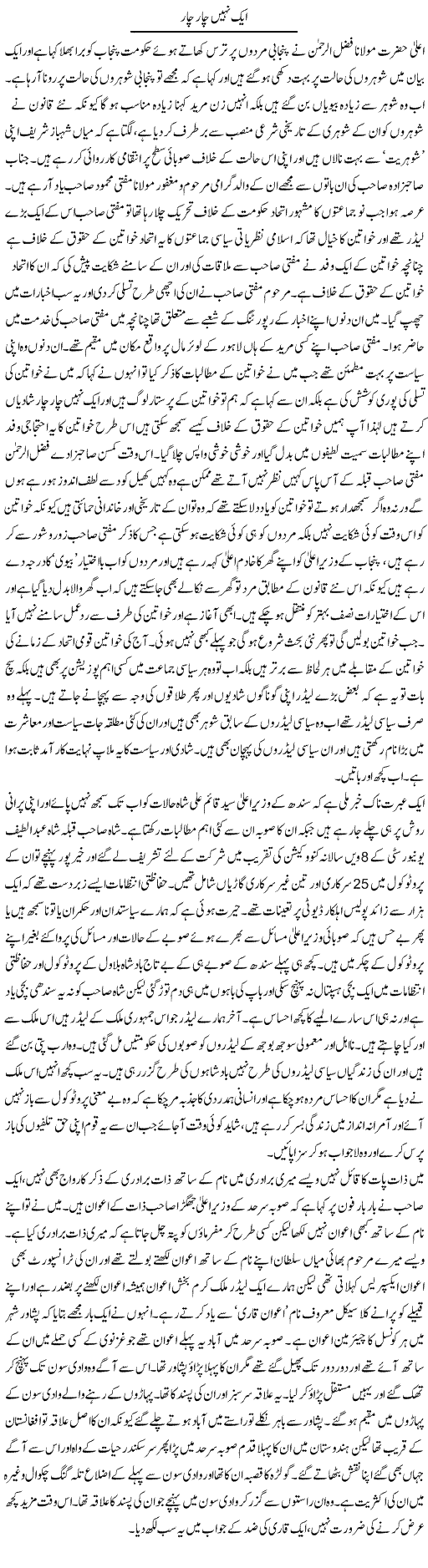 Aik Nahi Chaar Chaar | Abdul Qadir Hassan | ColumnsHub