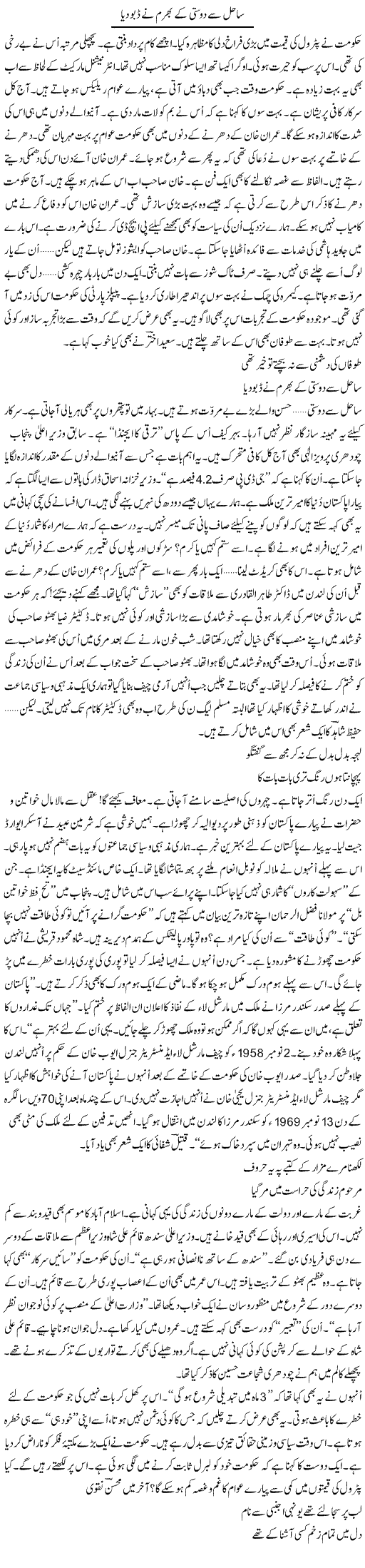 Sahil Se Dosti Ke Bharam Ne Dubo Dia | Ejaz Hafeez Khan | ColumnsHub