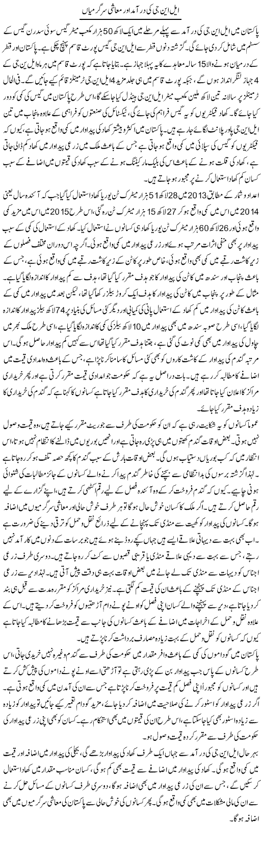 LNG ki daramad aor muashi sargarmian | Khalid Mehmood Rasool | ColumnsHub