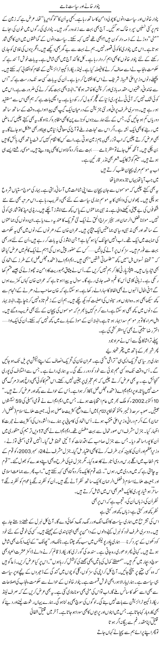 Patwar Khane Aor Siasat Naame | Ejaz Hafeez Khan | ColumnsHub