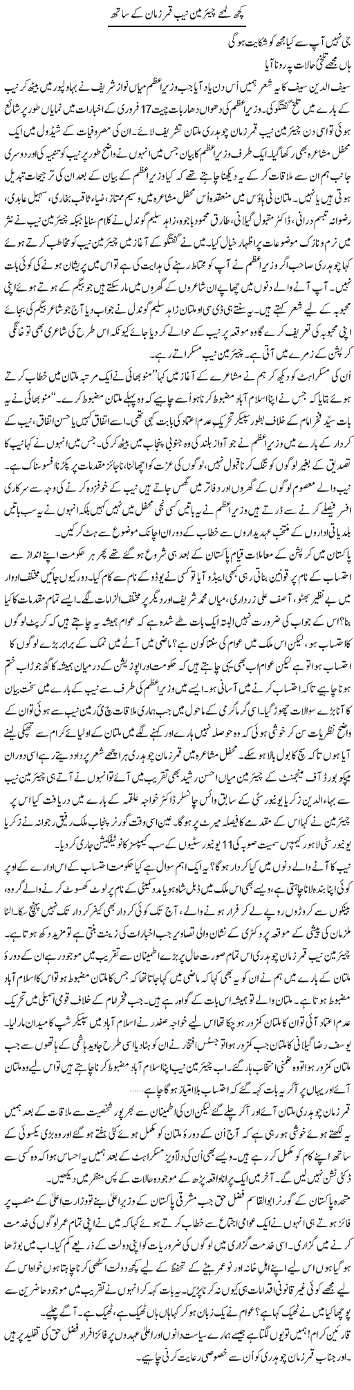 Kuch Lamhay Chairman NAB Qamar Zaman Ke Sath | Shakir Hussain Shakir | ColumnsHub