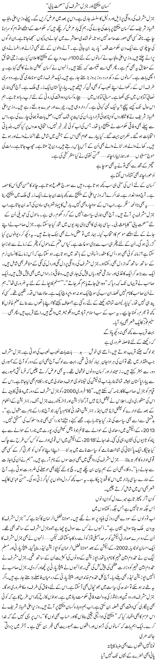 Kisan package aor general Musharraf ki sehat yabi | Ejaz Hafeez Khan | ColumnsHub