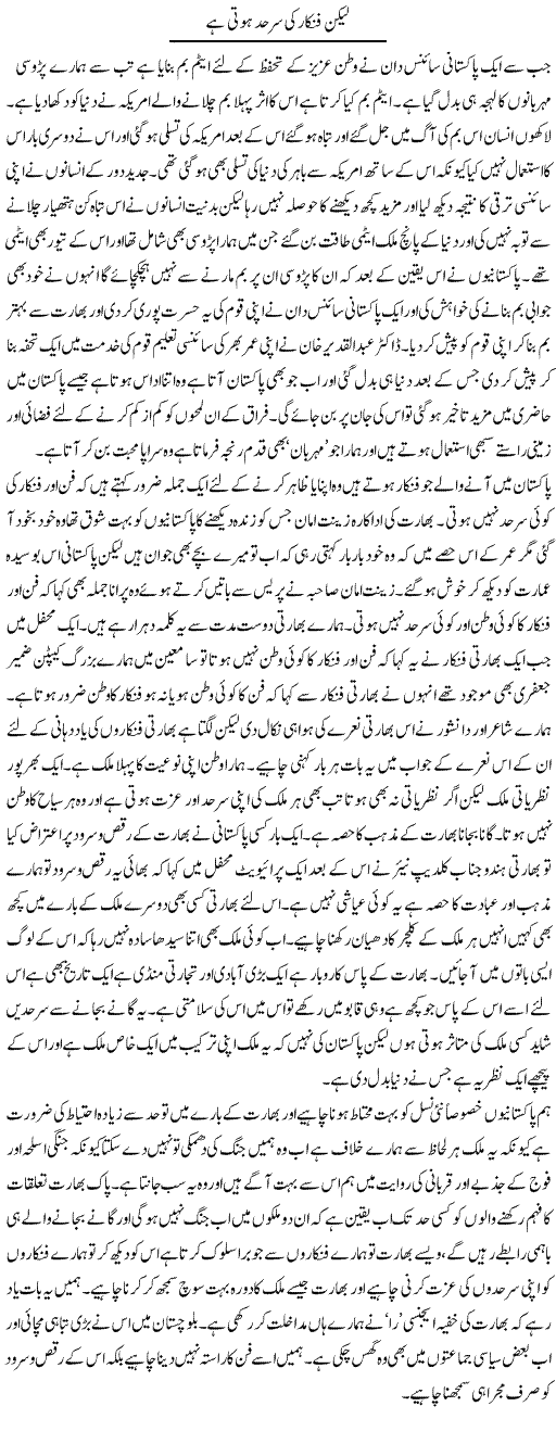 Lekin Fankar Ki Sarhad Hoti Hai | Abdul Qadir Hassan | ColumnsHub