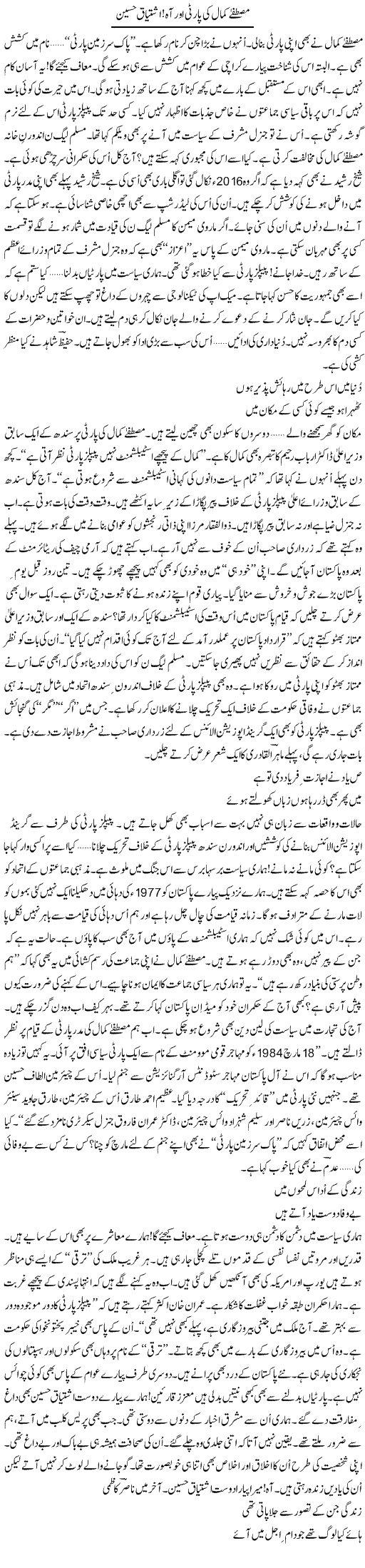 Mustafa kamal ki party aor aah! ishtiaq Hussain | Ejaz Hafeez Khan | ColumnsHub