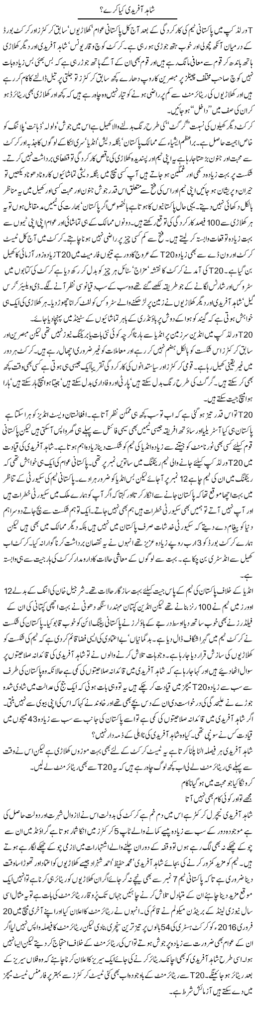 Shahid Afridi Kia Kare? | Nasir Mehmood Shaikh | ColumnsHub