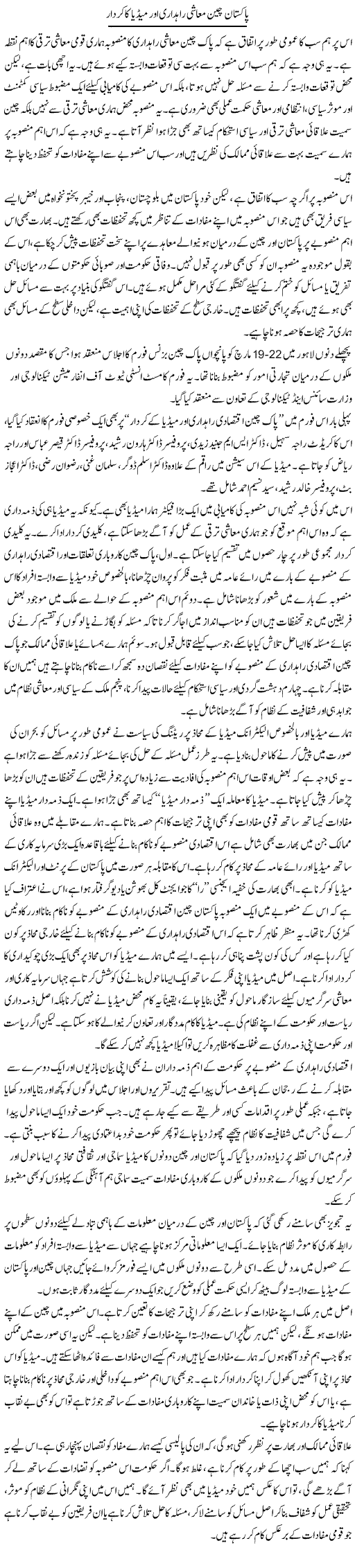 Pakistan China muashi rahdari aor media ka kirdar | Salman Abid | ColumnsHub