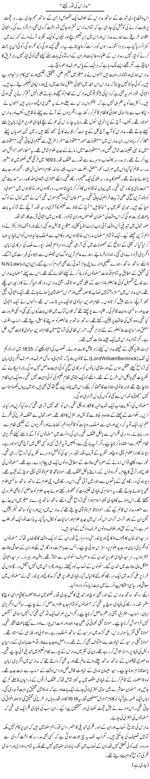 Madaris Ki Qadar Keejye | Rao Manzar Hayat | ColumnsHub