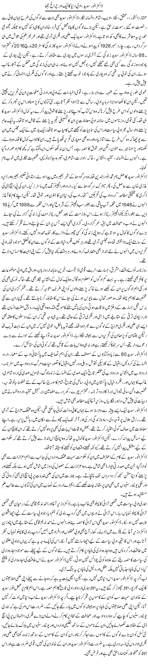 Dr. Anwar Sadeed, Adbi Dunya Ka Aik Aor Chiragh Bujha | Salman Abid | ColumnsHub