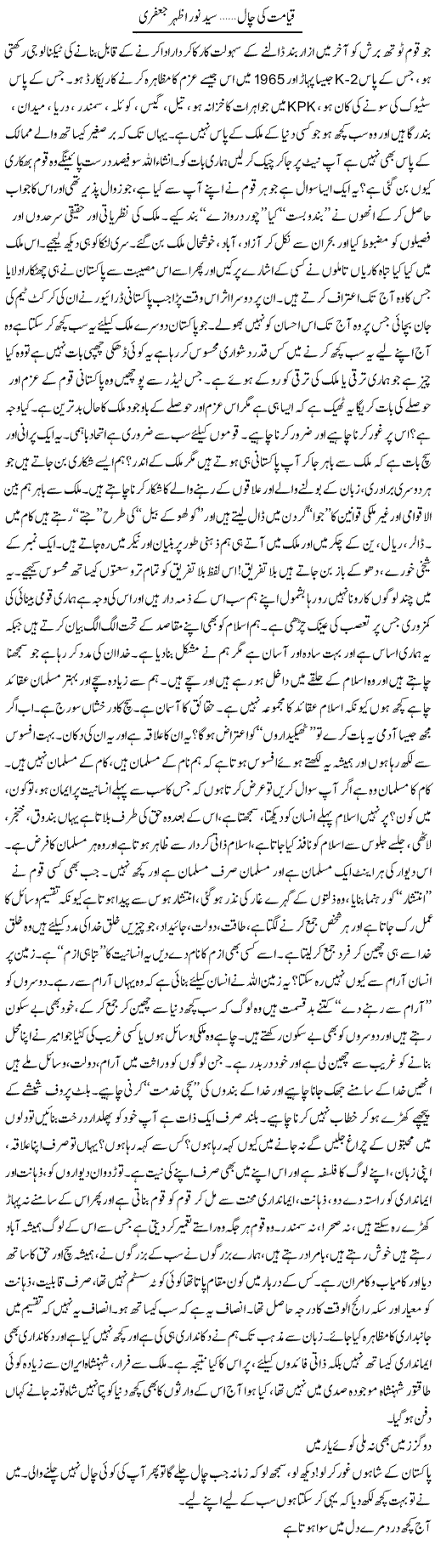 Qayamat Ki Chaal | Syed Noor Azhar Jaffri | ColumnsHub