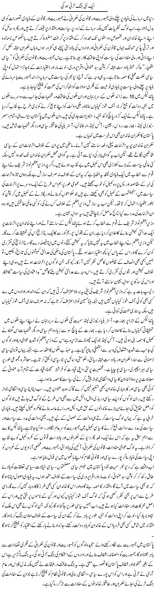 Aik Nai Jung Larni Hogi | Salman Abid | ColumnsHub