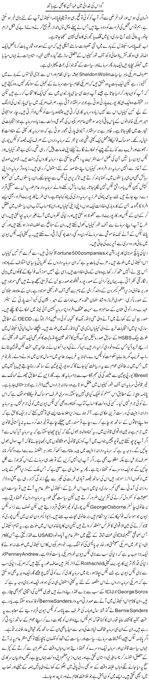 Go Is Ki Khudai Mein Mahajan Ka Bhi Hai Haath | Qudsia Mumtaz | ColumnsHub