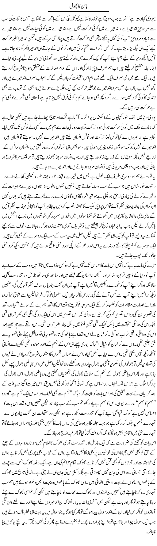 Batin Ka Phool | Aftab Ahmad Khanzada | ColumnsHub