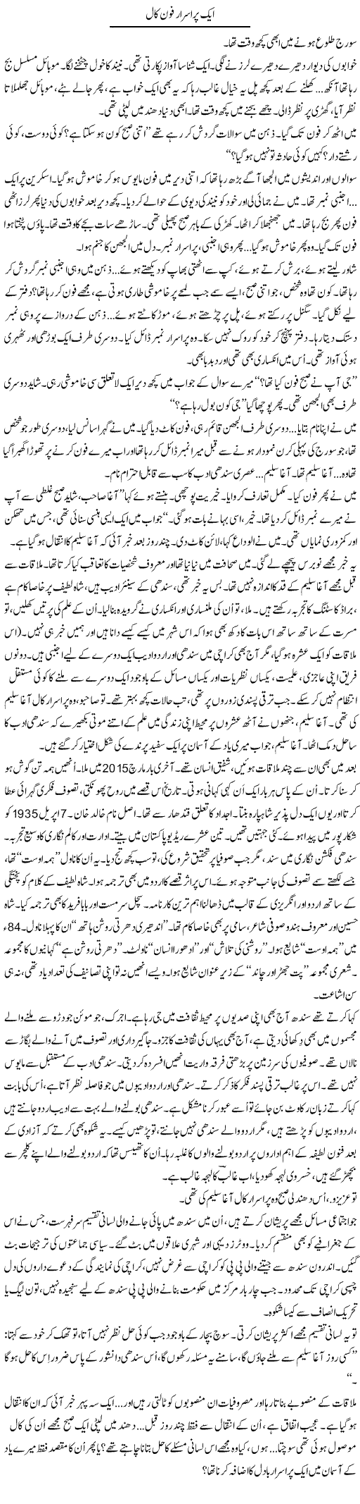 Aik Pur Asraar Phone Call | Iqbal Khursheed | ColumnsHub