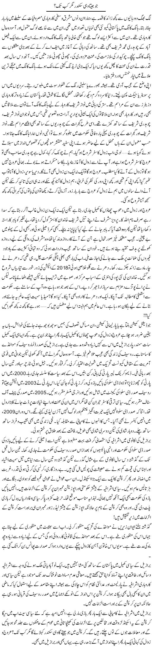 Jo Jeeta Wohi Sikandar Mager Kab Tak? | Khalid Mehmood Rasool | ColumnsHub