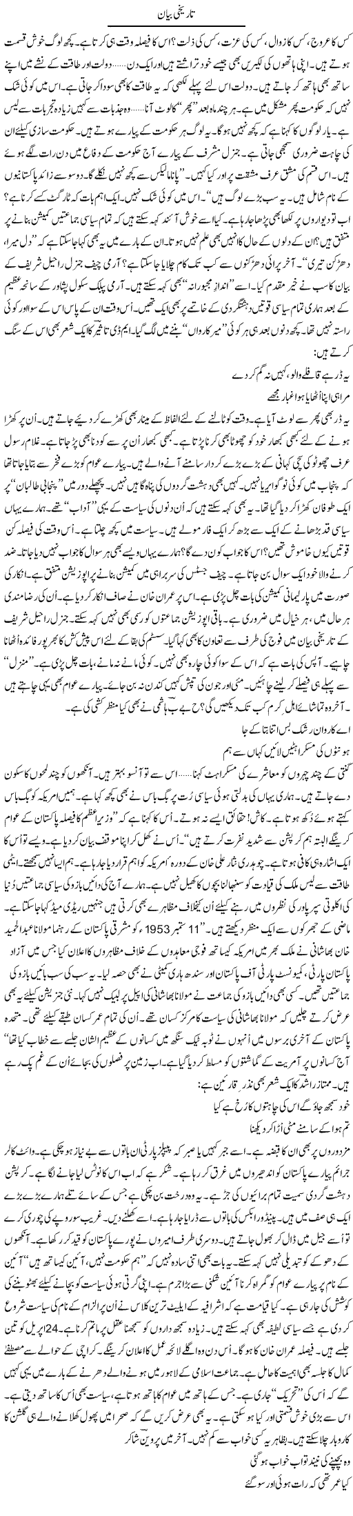Tareekhi Bayan | Ejaz Hafeez Khan | ColumnsHub