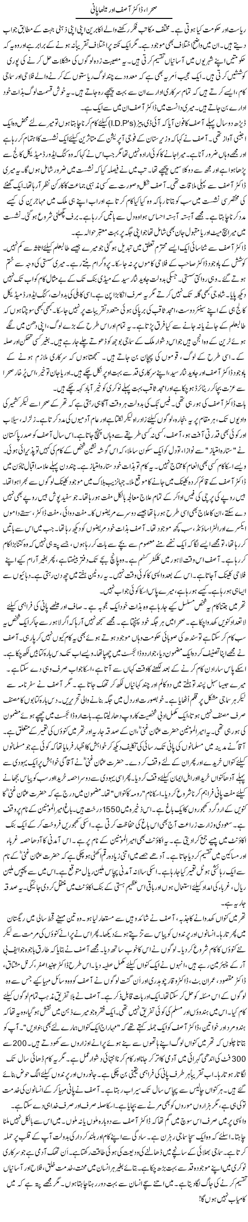 Sehraa, Dr. Asif Aor Meetha Pani | Rao Manzar Hayat | ColumnsHub