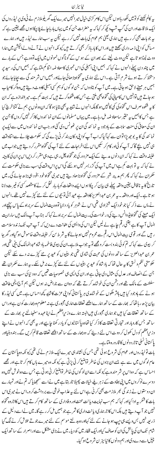 Naya Season | Abdul Qadir Hassan | ColumnsHub