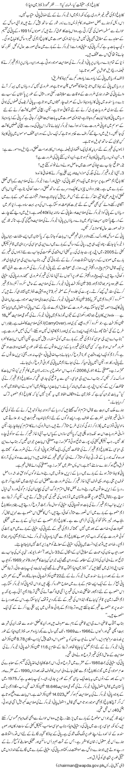Kalabagh Dam, Haqeeqat Kia, Fasana Kia? (13) | Zafar Mahmood | ColumnsHub