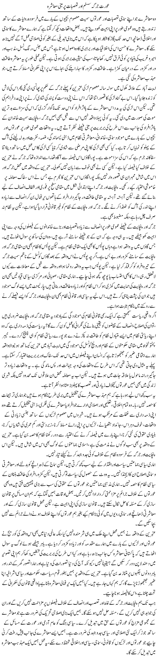 Aurat Jarga System Aor Tassubat Per Mabni Muashra | Salman Abid | ColumnsHub