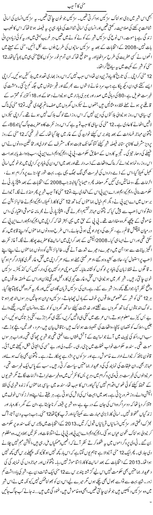 May Ka Asaib | Iqbal Khursheed | ColumnsHub