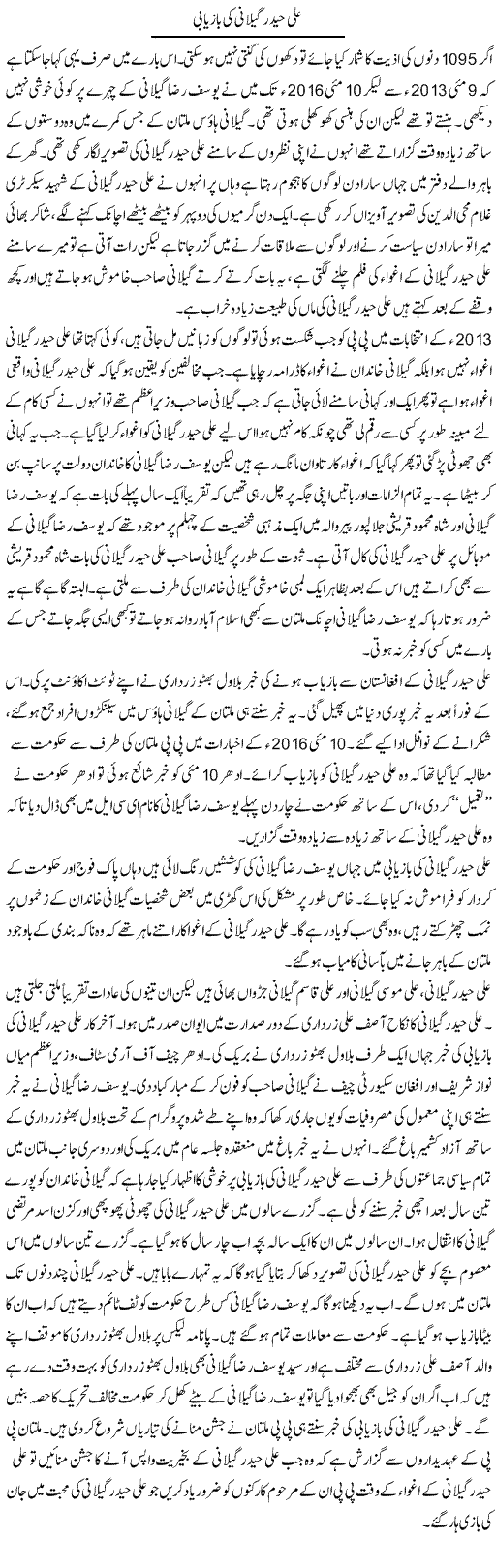 Ali Haider gillani ki bazyabi | Shakir Hussain Shakir | ColumnsHub