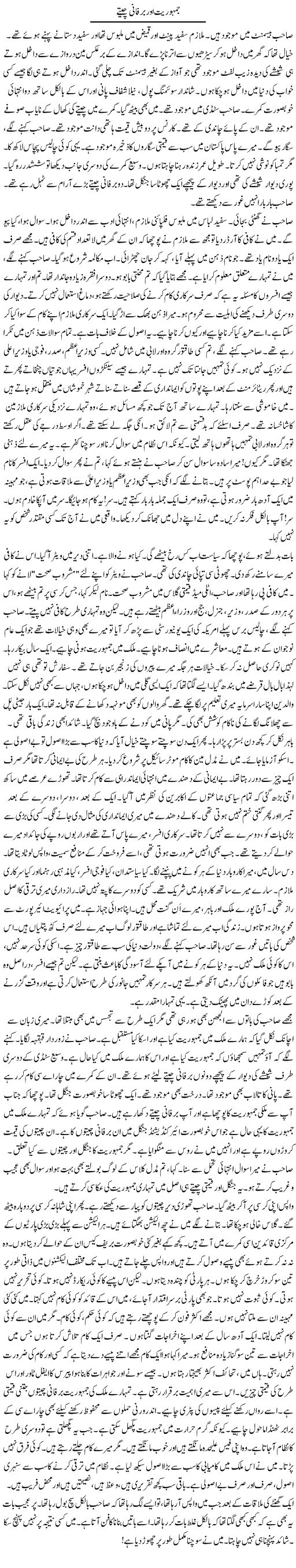 Jamhuriat Aor Barfani Cheetay | Rao Manzar Hayat | ColumnsHub