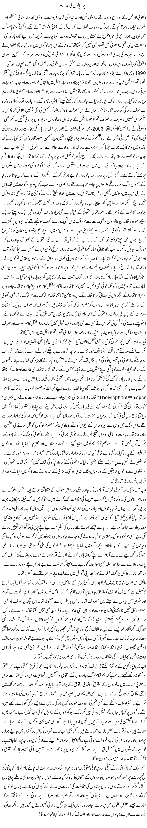 Be Zabano Ki Adalat | Rao Manzar Hayat | ColumnsHub