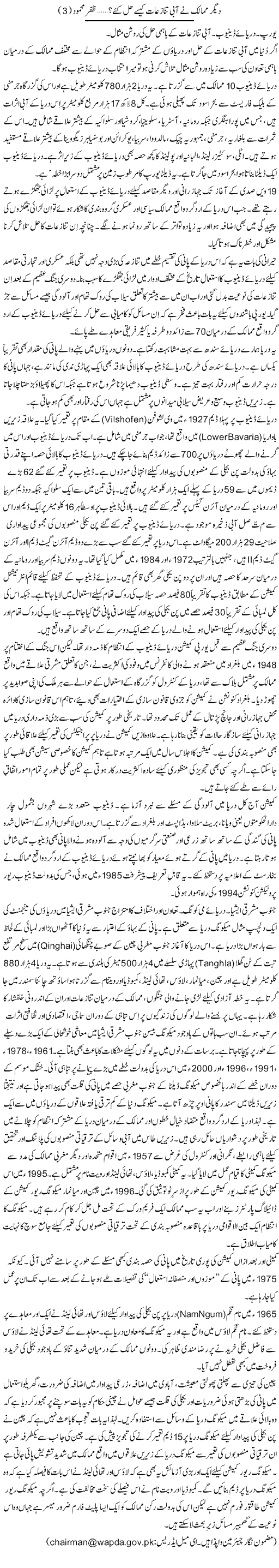 Deegar Mumalik Ne Aabi Tanazeaat Kese Hal Kye? (3) | Zafar Mahmood | ColumnsHub