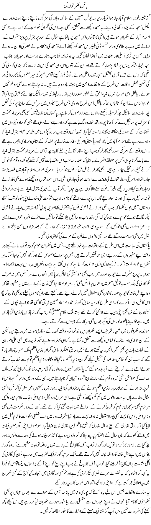 Baatain Hukmarano Ki (1) | Shakir Hussain Shakir | ColumnsHub