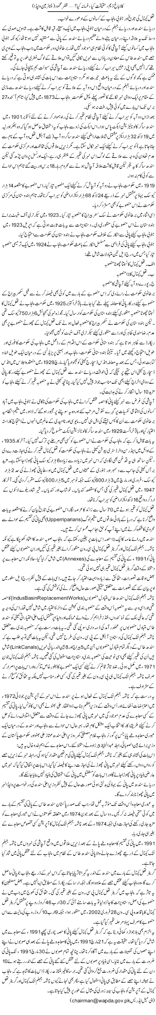 Kalabagh Dam, Haqeeqat Kia, Fasana Kia? (11) | Zafar Mahmood | ColumnsHub