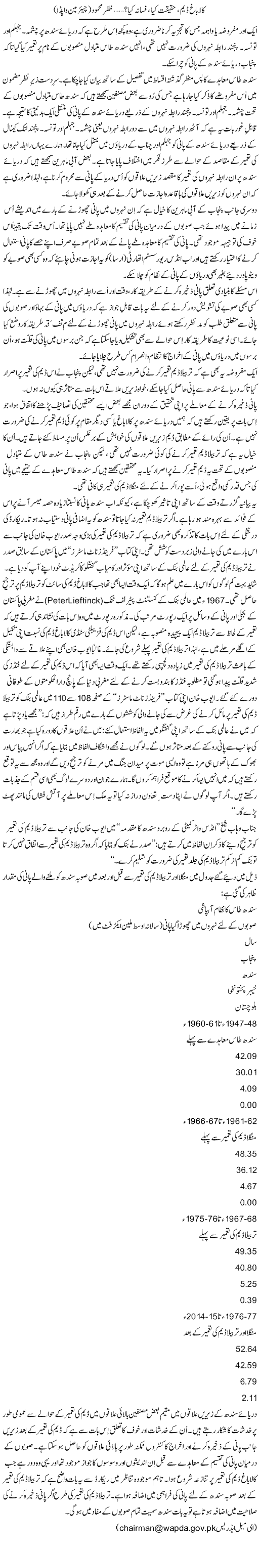 Kalabagh Dam, Haqeeqat Kia, Fasana Kia? (12) | Zafar Mahmood | ColumnsHub
