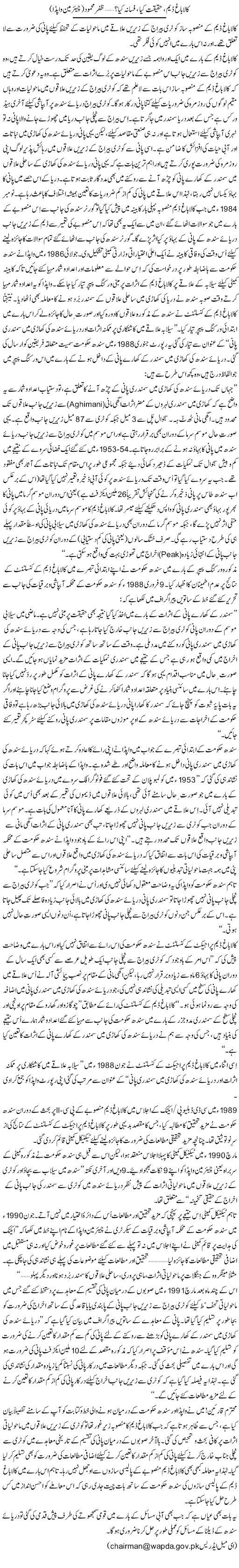 Kalabagh Dam, Haqeeqat Kia, Fasana Kia? (15) | Zafar Mahmood | ColumnsHub