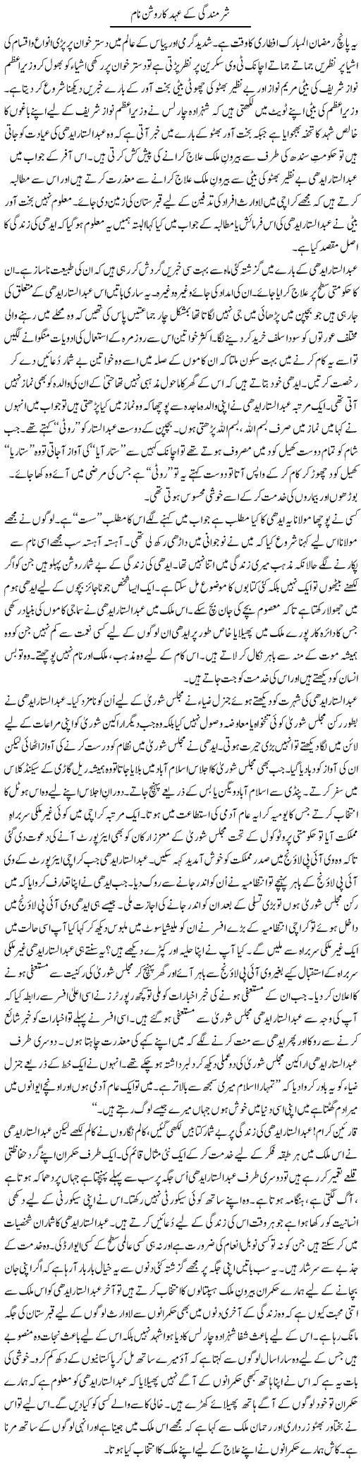 Sharmindgi Ke Ehad Ka Roshan Naam | Shakir Hussain Shakir | ColumnsHub