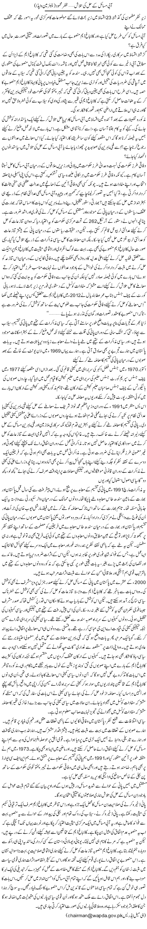 Kalabagh Dam, Haqeeqat Kia, Fasana Kia? (21) | Zafar Mahmood | ColumnsHub