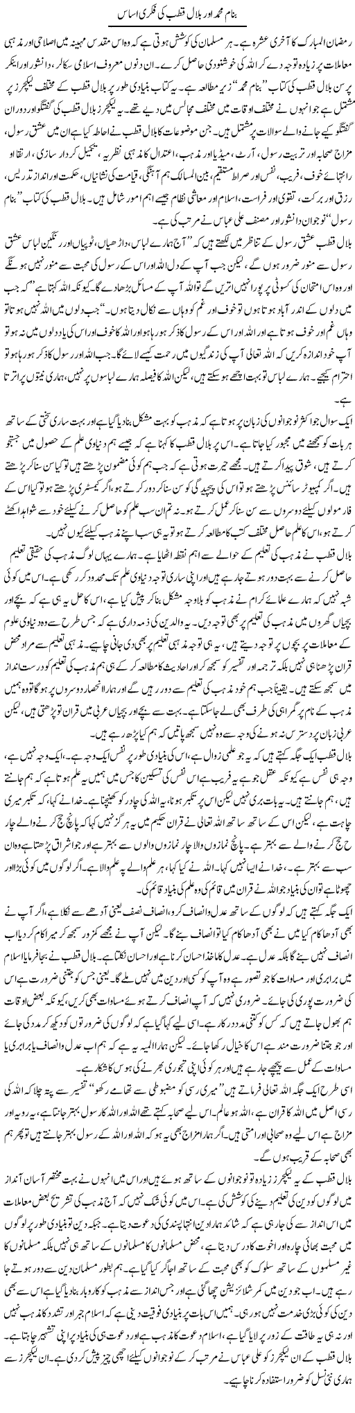 Banam Muhammad Aor Bilal Qutub Ki Fikri Asaas | Salman Abid | ColumnsHub