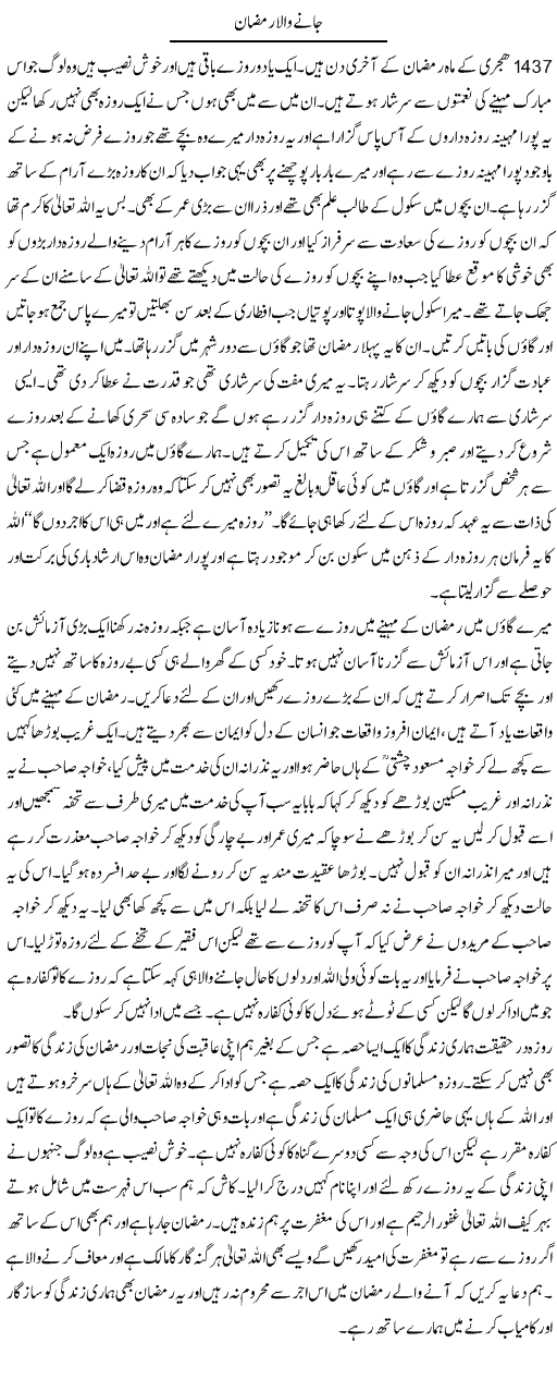 Janay Wala Ramzan | Abdul Qadir Hassan | ColumnsHub