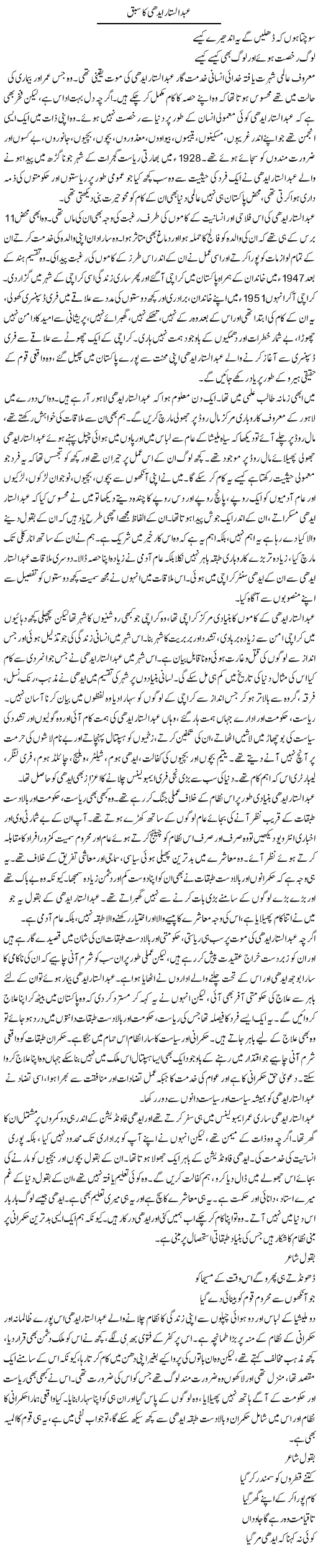 Abdul Sattar Edhi Ka Sabaq | Salman Abid | ColumnsHub