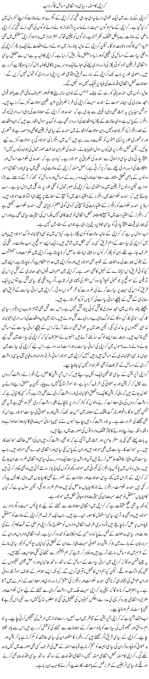 Karachi Ka Masla, Siasi O Intezami Masail Ka Gardab | Salman Abid | ColumnsHub